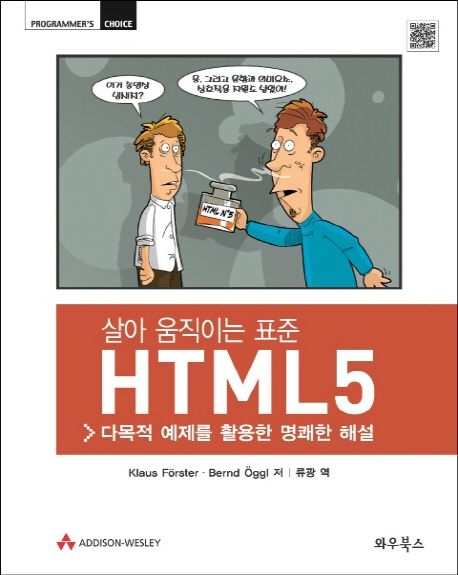 살아 움직이는 표준 HTML5 (다목적 예제를 활용한 명쾌한 해설)