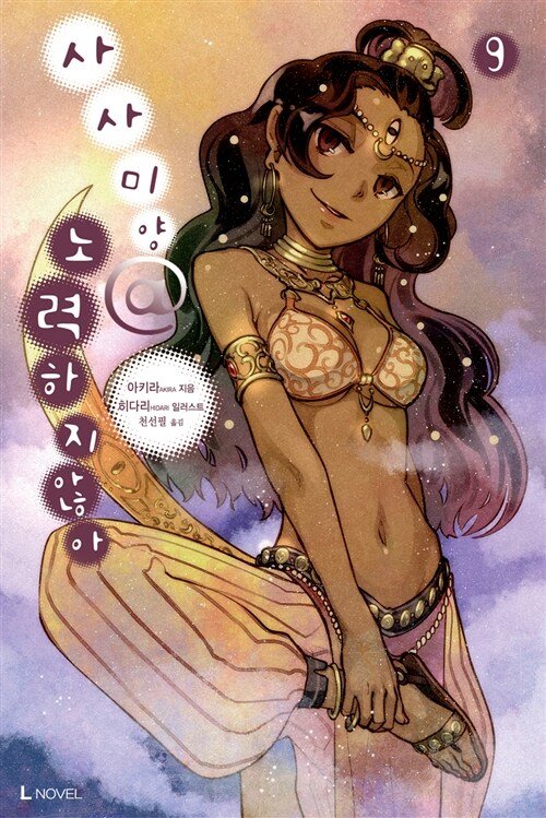 사사미양 노력하지않아 9 (L Novel)