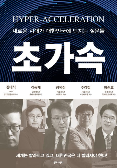초가속 = Hyper acceleration : 새로운 시대가 대한민국에 던지는 질문들