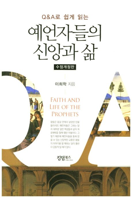 (Q&A로 쉽게 읽는)예언자들의 신앙과 삶. 수정개정판 = Faith and life of the prophets