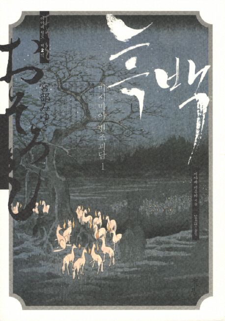 흑백 (미시마야 변조괴담 1)