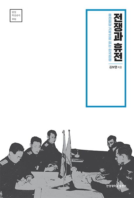 전쟁과 휴전  : 휴전회담 기록으로 읽는 한국전쟁