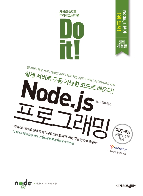 Do it! Node.js 프로그래밍 (실제 서버로 구동 가능한 코드로 배운다!)