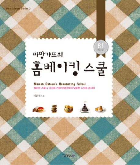 (마망갸또의)홈베이킹 스쿨 = Mamam gateau's homebaking school