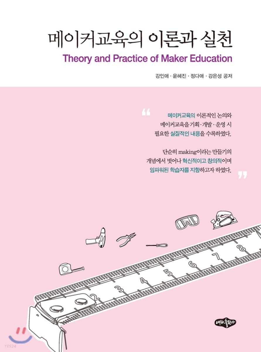 메이커교육의 이론과 실천