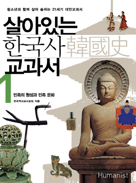 살아있는 한국사 교과서. 1권 민족의 형성과 민족 문화