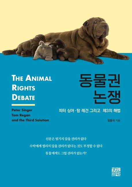 동물권 논쟁 : 피터 싱어·탐 레건 그리고 제3의 해법 / 임종식 지음