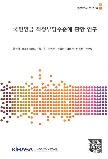 국민연금 적정부담수준에 관한 연구  = A study on the sustainable contribution level of national pension scheme
