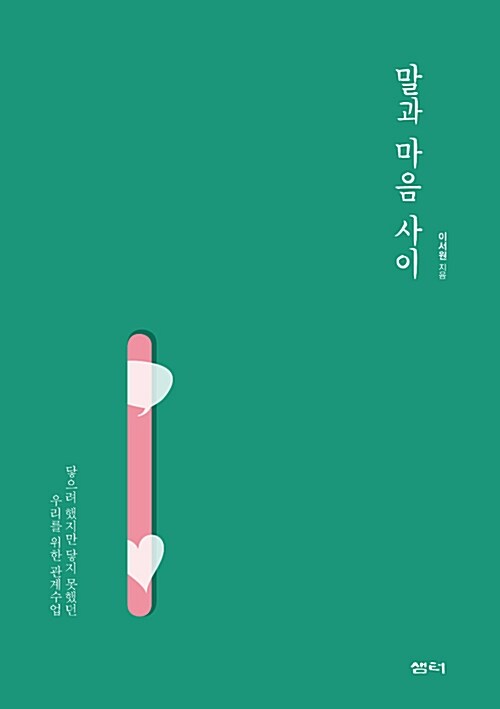 말과 마음 사이 / 이서원 지음