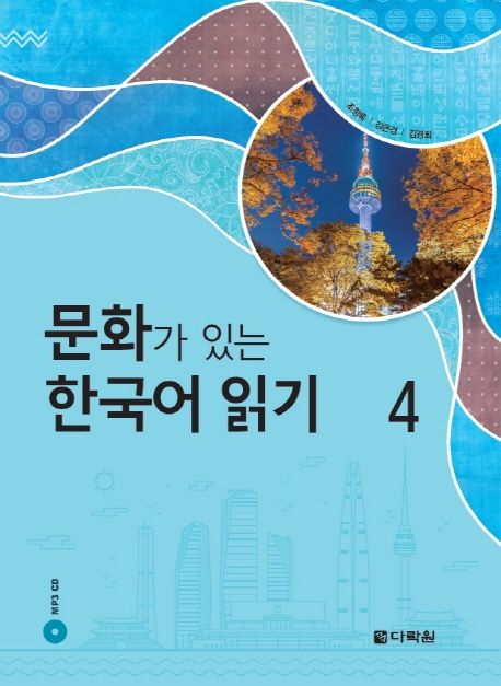 문화가 있는 한국어 읽기 - [전자책]. 4
