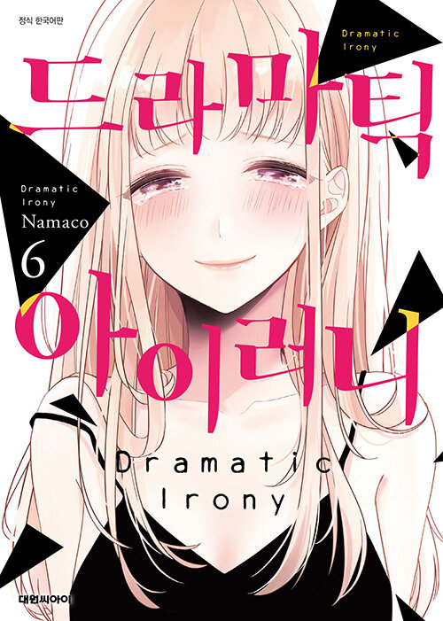 드라마틱 아이러니