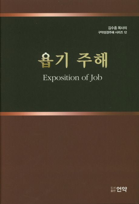 욥기 주해 = Exposition of Job