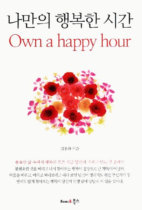 나만의 행복한 시간  - [전자책] = Own a Happy Hour / 김용화 지음