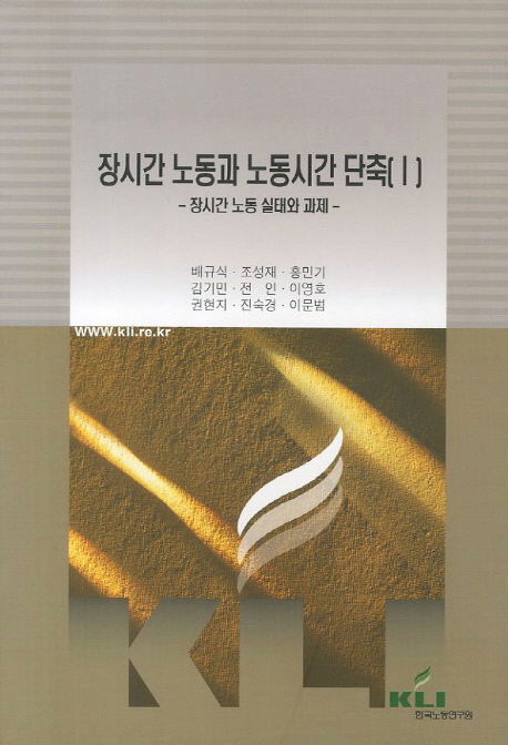 장시간 노동과 노동시간 단축. 1  : 장시간 노동 실태와 과제