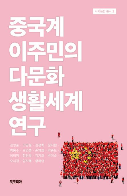 중국계 이주민의다문화 생활세계 연구