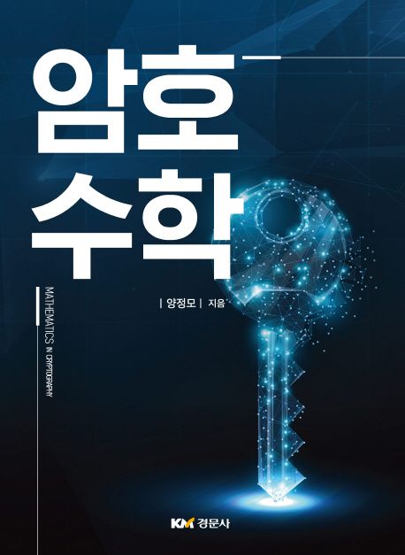 암호수학 = Mathematics in cryptography