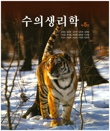 수의생리학 (제5판)