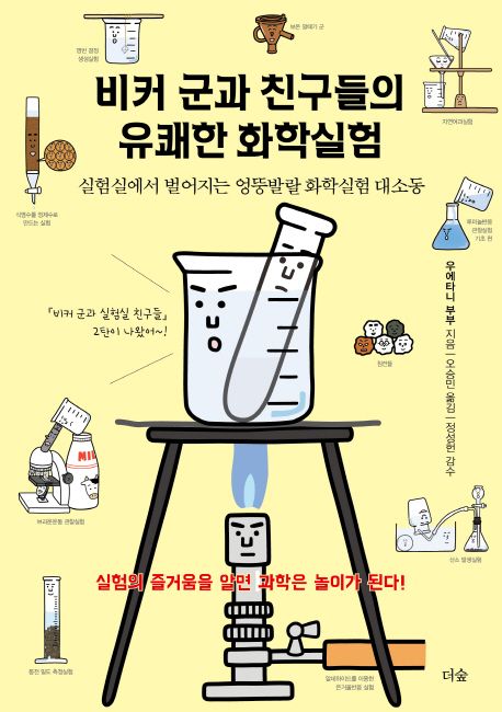 비커 군과 친구들의 유쾌한 화학실험 (실험실에서 벌어지는 엉뚱발랄 화학실험 대소동)