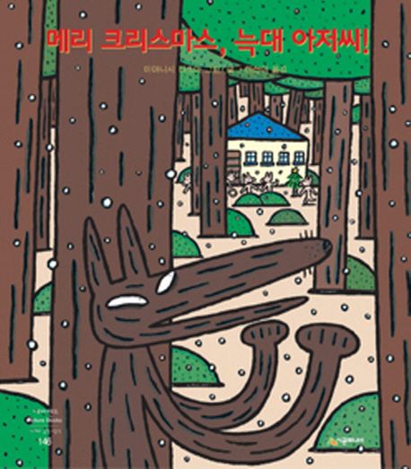 메리 크리스마스, 늑대 아저씨! 표지