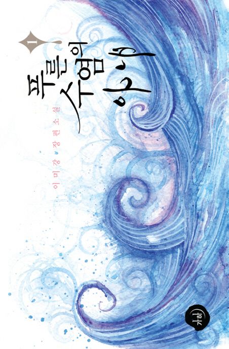 푸른 수염의 아내 1