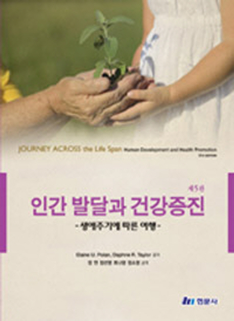 인간 발달과 건강증진 : 생애주기에 따른 여행