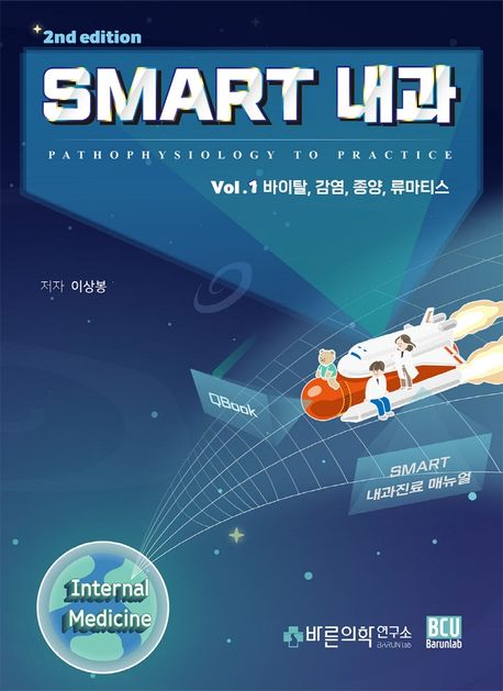 Smart 내과 = Pathophysiology to practice. 1, 바이탈, 감염, 종양, 류마티스