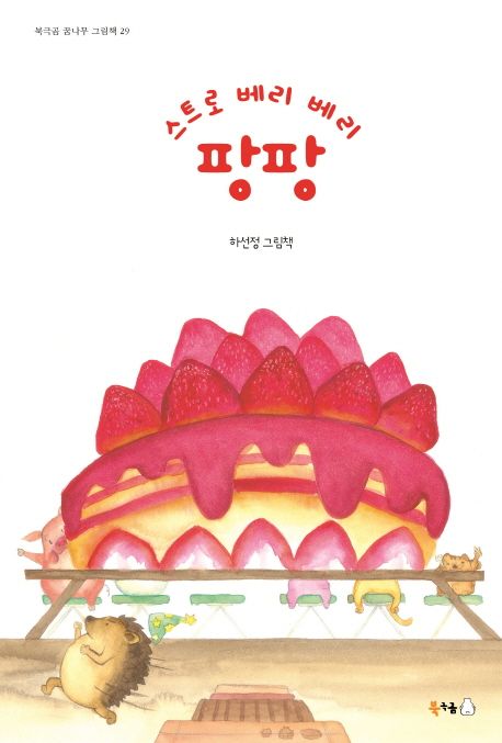 스트로 베리 베리 팡팡 = Straw berry berry pop pop