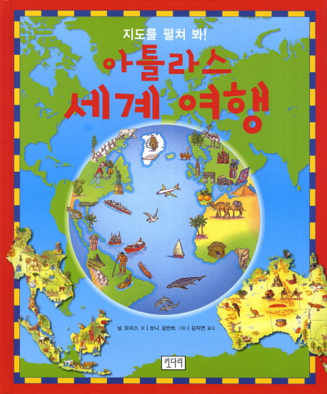 아틀라스 세계 여행 : 지도를 펼쳐 봐!
