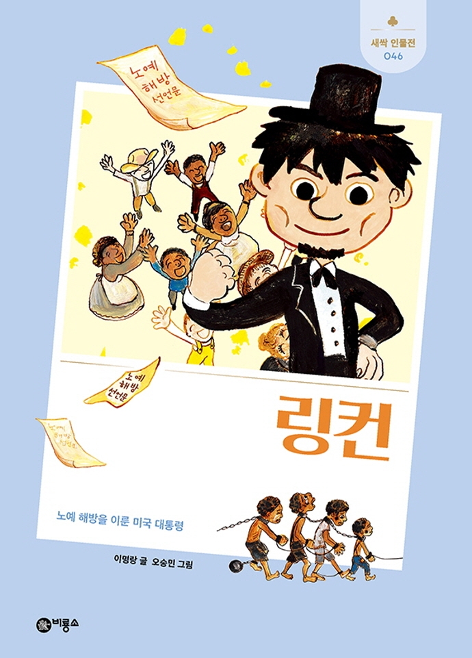 링컨 (노예 해방을 이룬 미국 대통령)