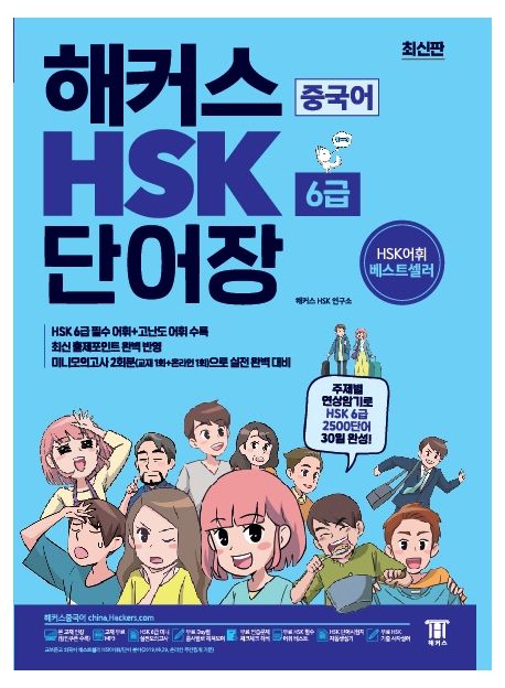 해커스 중국어 HSK 6급 단어장 (주제별 연상암기로 HSK 6급 2500단어 30일 완성 | 최신 출제경향 완벽 반영)