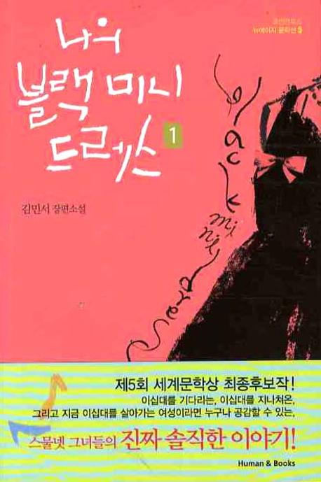 나의 블랙 미니 드레스  : 김민서 장편소설