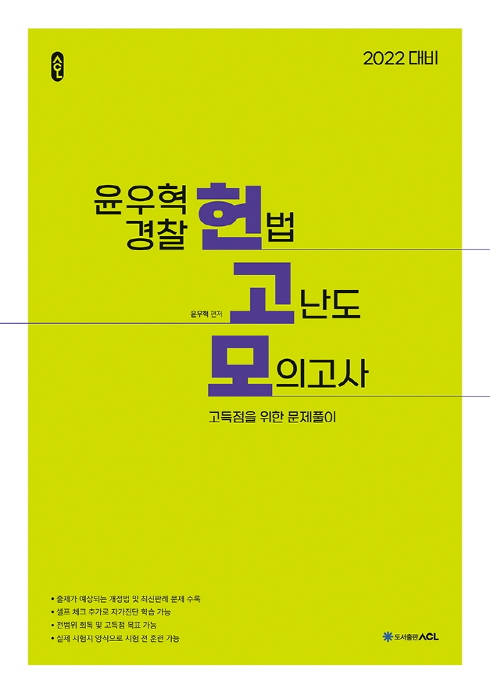 2022 ACL 윤우혁 경찰 헌법 고난도 모의고사 (고득점을 위한 문제풀이)