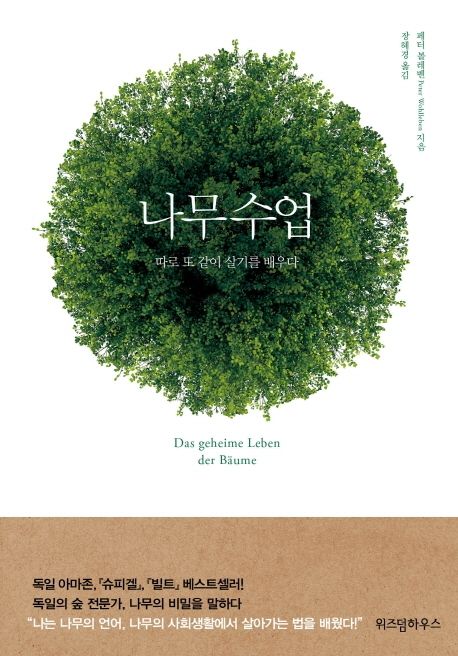 나무수업 : 따로 또 같이 살기를 배우다 / 페터 볼레벤 지음  ; 장혜경 옮김