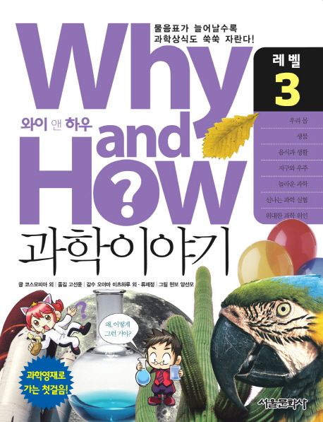 Why and how? 과학이야기. 3 : 우리 몸·생물·음식과 생활·지구와 우주·놀라운 과학·신나는 과학 실험·위대한 과학 위인