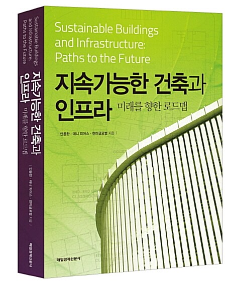 지속가능한 건축과 인프라 : 미래를 향한 로드맵 / 안용환 ; 애니 피어스 ; 한미글로벌 [공]지음