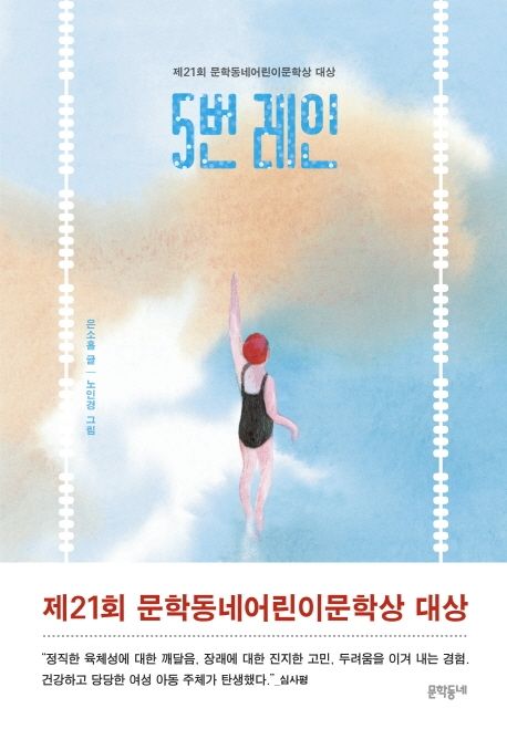 5번 레인 (제21회 문학동네어린이문학상 대상)