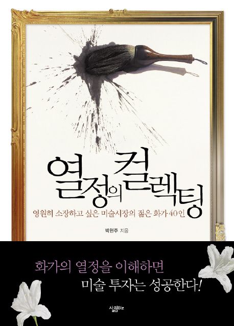 열정의 컬렉팅 : 영원히 소장하고 싶은 미술시장의 젊은 화가 40인