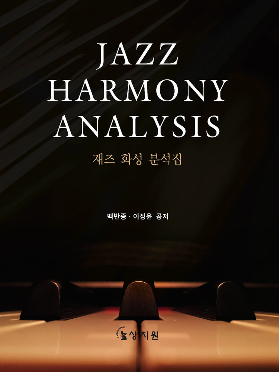 재즈 화성 분석집 = Jazz harmony analysis / 백반종 ; 이정윤 공저