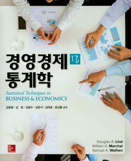 경영경제 통계학 (17판)