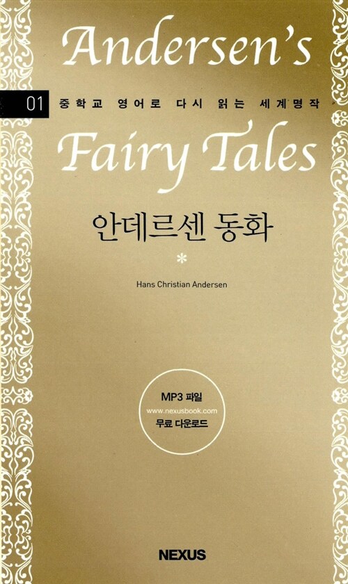 안데르센 동화 = Andersens Fairy Tales