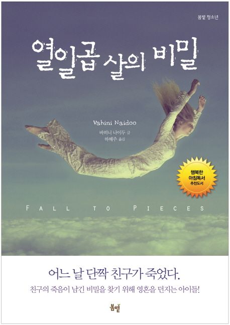 열일곱살의 비밀 : 바히니 나이두 장편소설