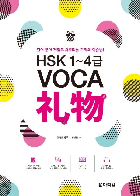 HSK 1~4급 VOCA 리우 (단어 뜻이 저절로 유추되는 기적의 학습법!)