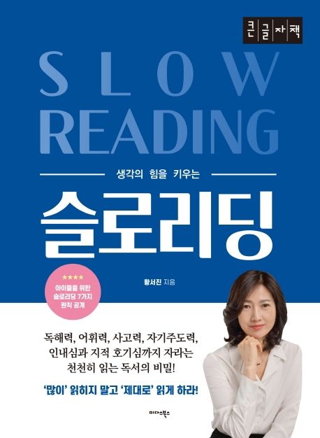 슬로리딩(큰글자책) (생각의 힘을 키우는)