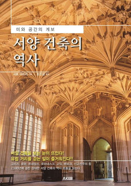 서양 건축의 역사  : 미와 공간의 계보