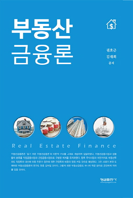 부동산 금융론 = Real estate finance / 권호근 ; 김재희 [공]지음