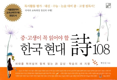 한국 현대 시 108 (중고생이 꼭 읽어야 할)
