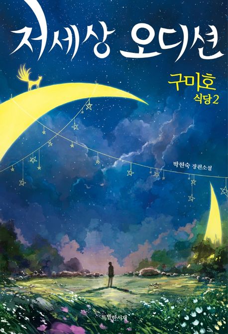 구미호 식당 2: 저세상 오디션 (박현숙 장편소설) 표지