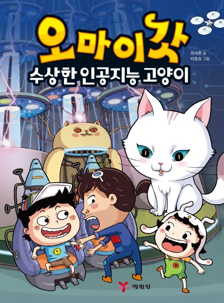 오마이갓: 수상한 인공지능 고양이 (수상한 인공지능 고양이)