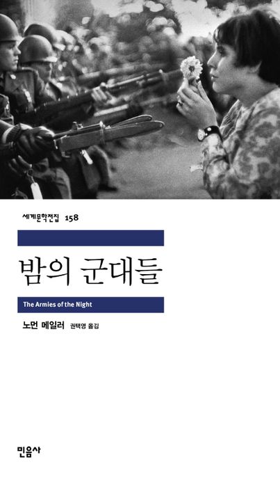 밤의 군대들 / 노먼 메일러 지음  ; 권택영 옮김