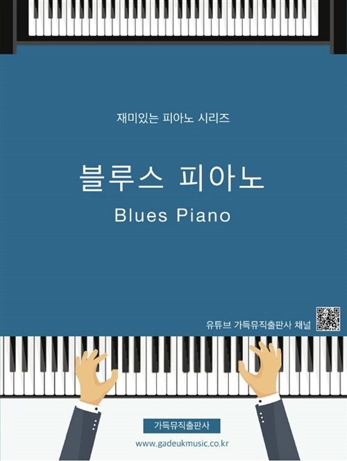블루스 피아노 = Blues Piano / 이지영 저.